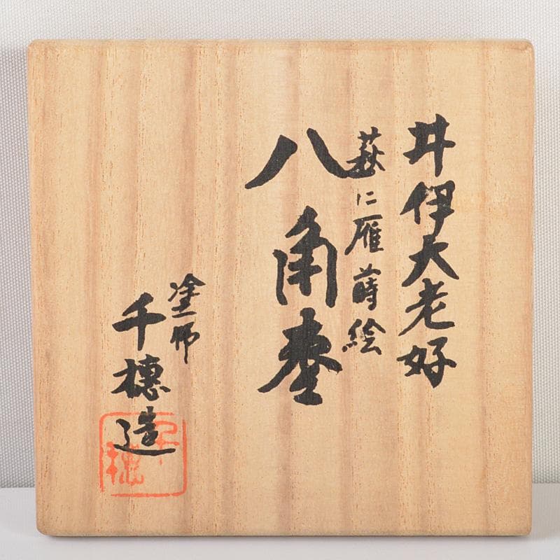 茶道具　塗師　千穂造　井伊大老好　萩に雁蒔絵　八角棗　共箱　V　5864