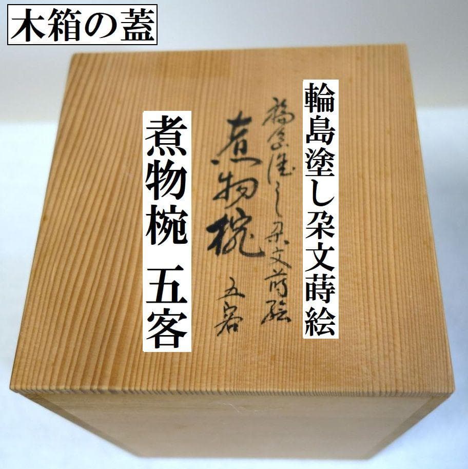 輪島塗 羊歯文様 大振り椀 ５客