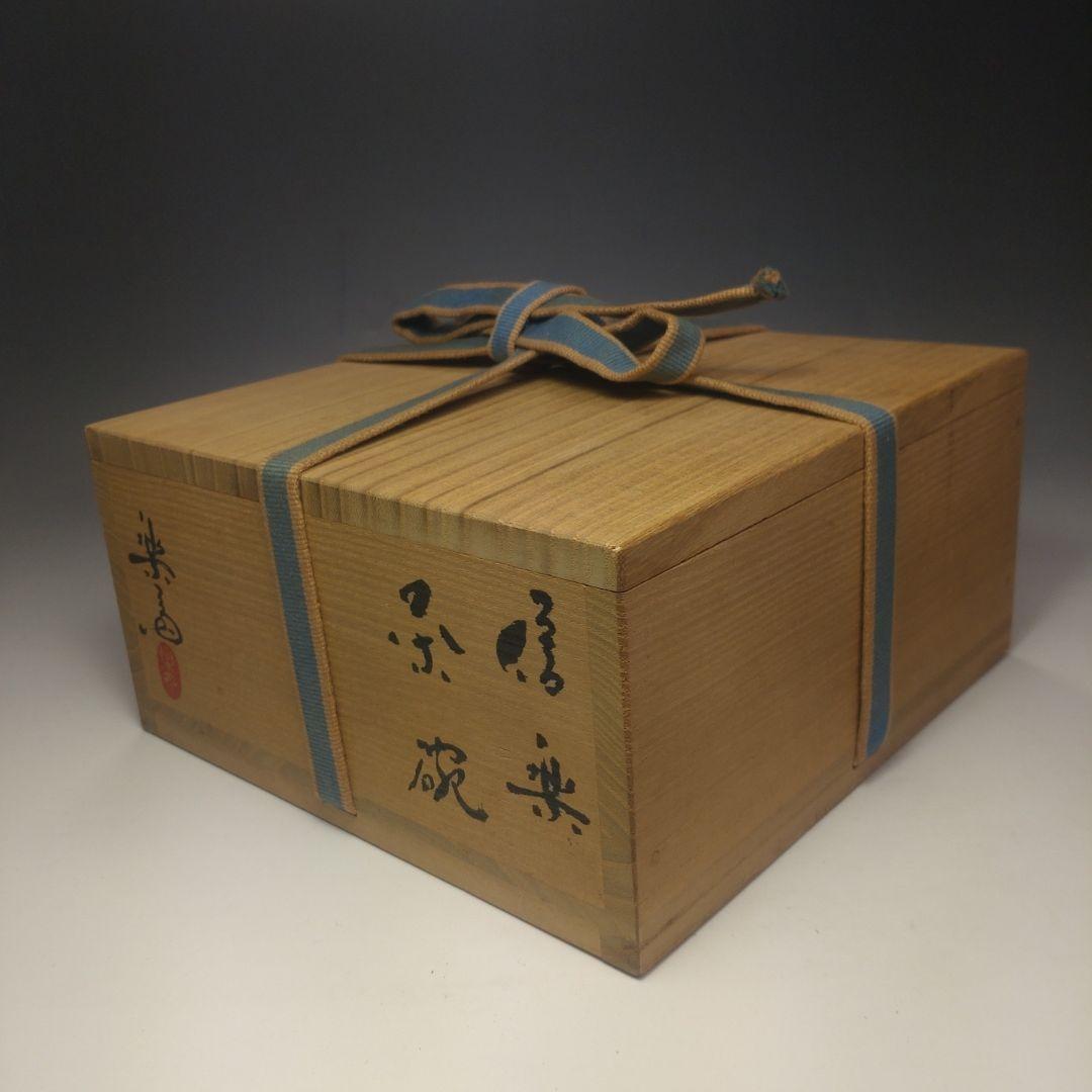 イ89 茶碗『高橋楽斎』『信楽焼　共箱』茶道具