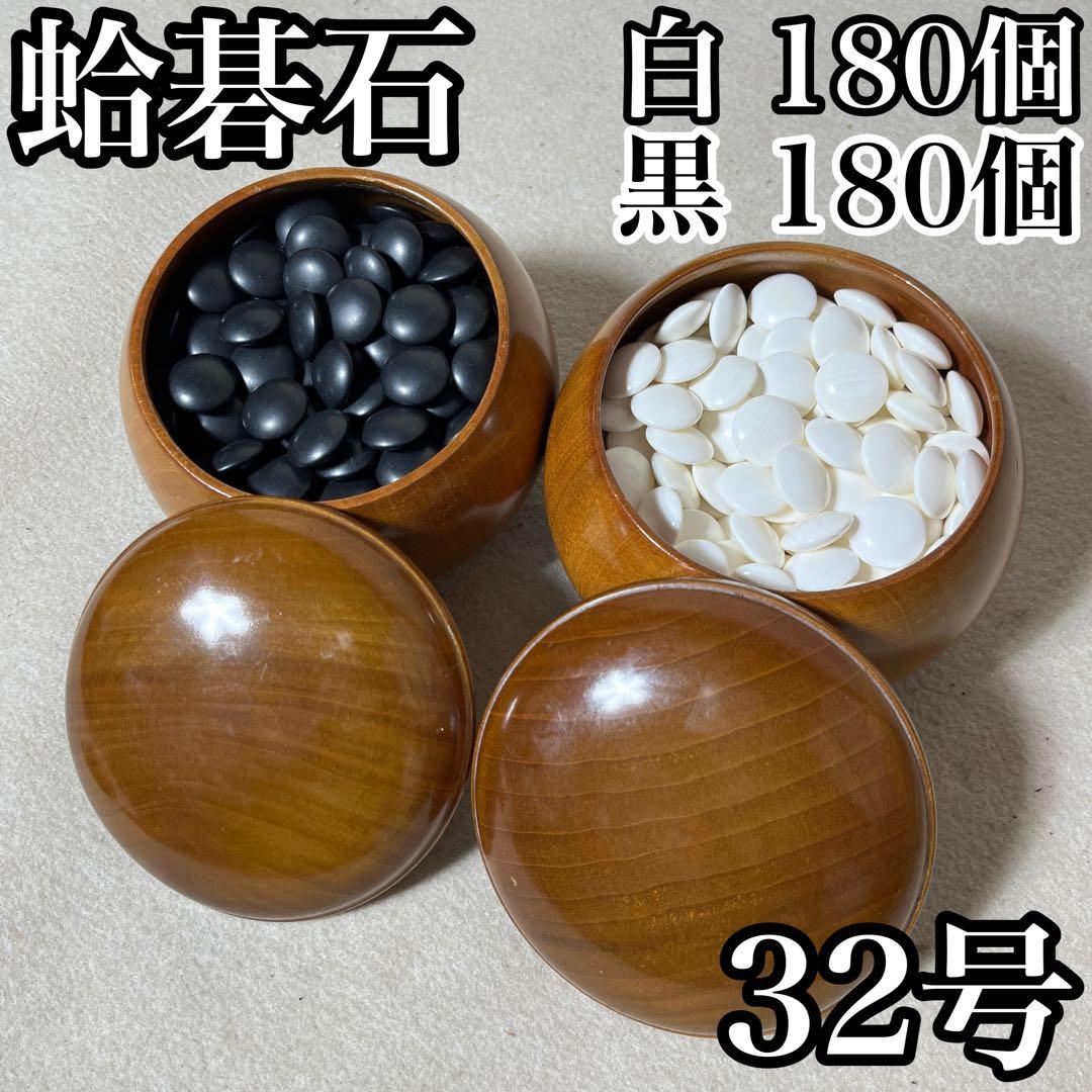 蛤碁石 32号 碁笥 碁石