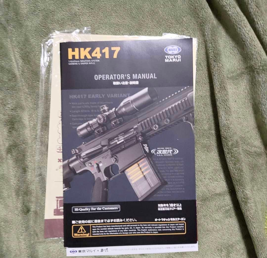 マルイHK417 次世代