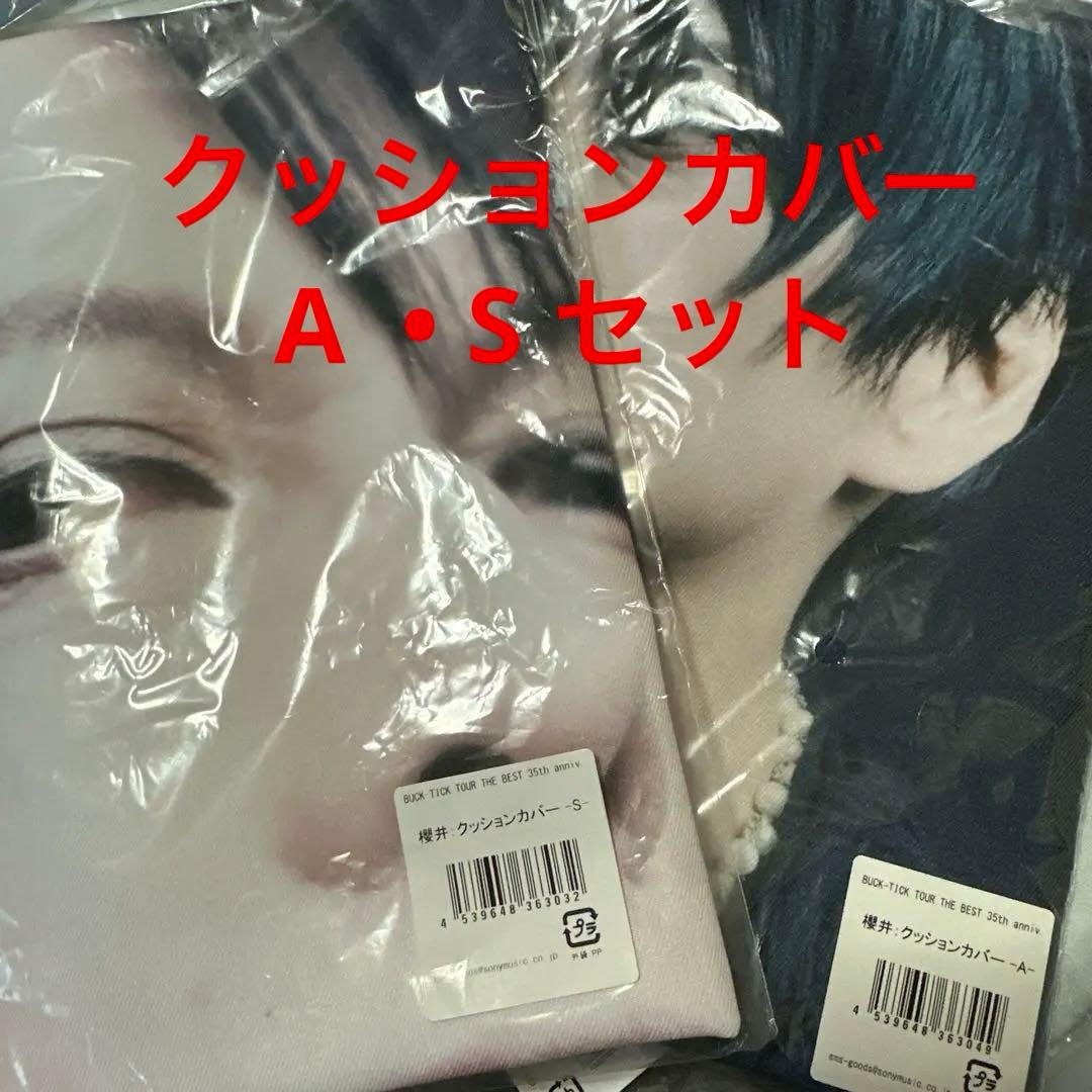 BUCK-TICK 櫻井敦司　クッションカバー　セット