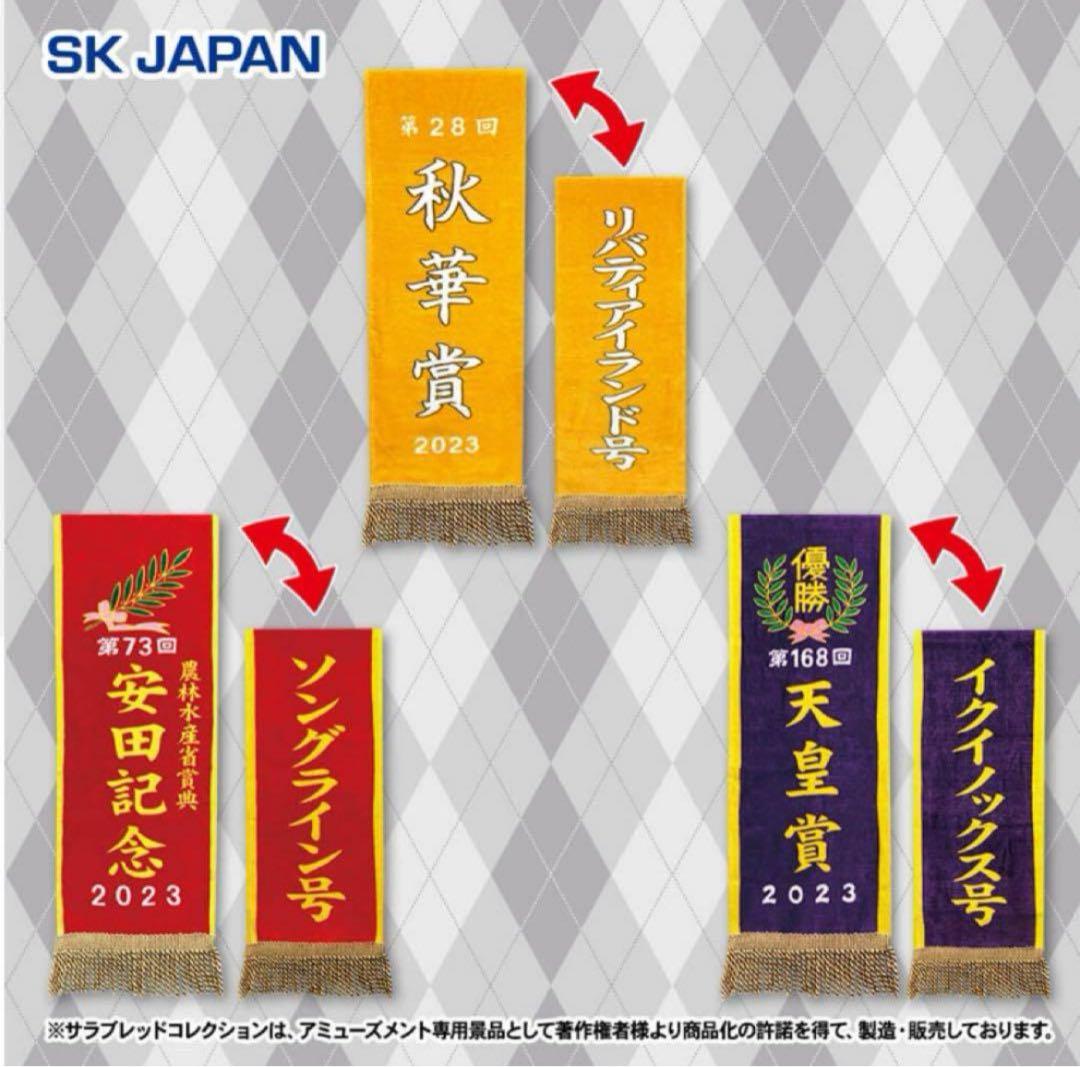 サラブレッドコレクション 優勝レイ バスタオル 14種セット マフラー3種セット