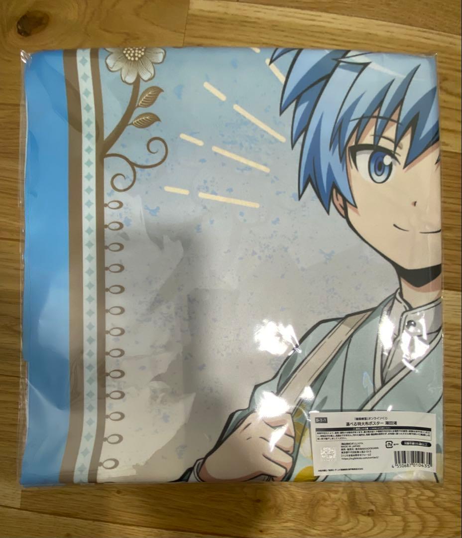 暗殺教室　くじ引き堂　S賞　潮田渚　選べる特大布ポスター　ナギサ