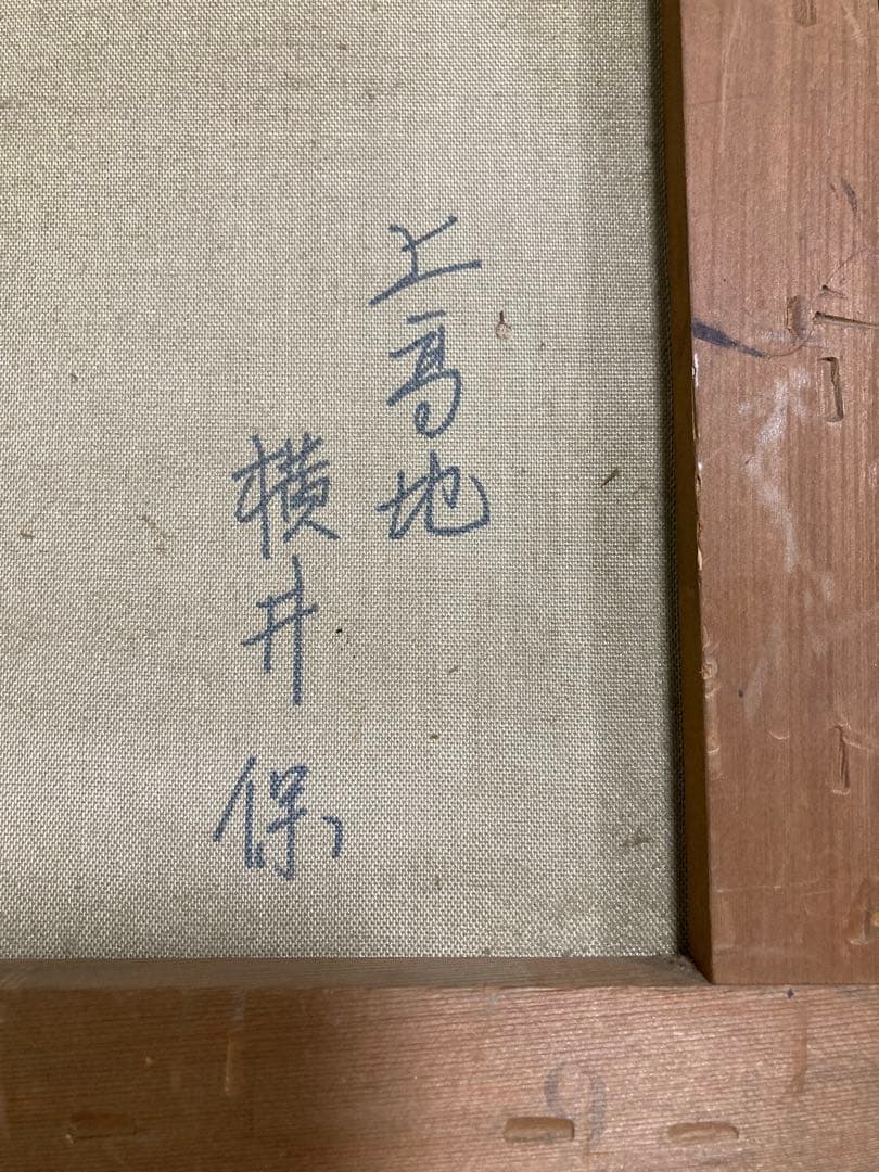 絵画　油彩　油絵　風景画　横井保 作　上高地