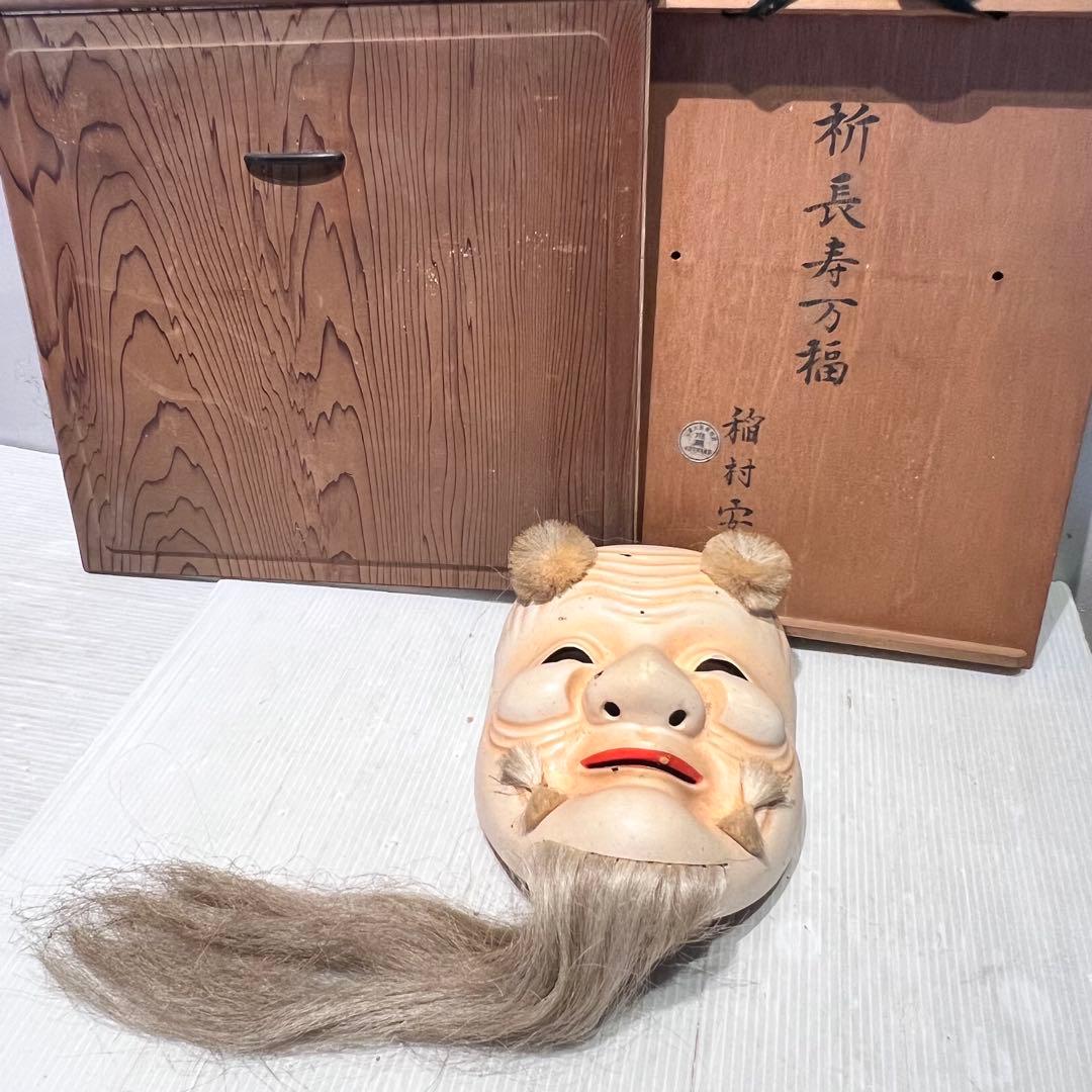 能面 翁　翁面 狂言面 神楽面 伝統芸能 日本舞踊 アンティーク 木彫 極楽堂