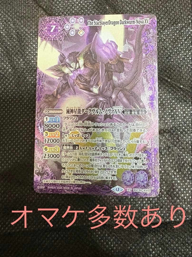滅神星龍ダークヴルムノヴァXV オマケあり