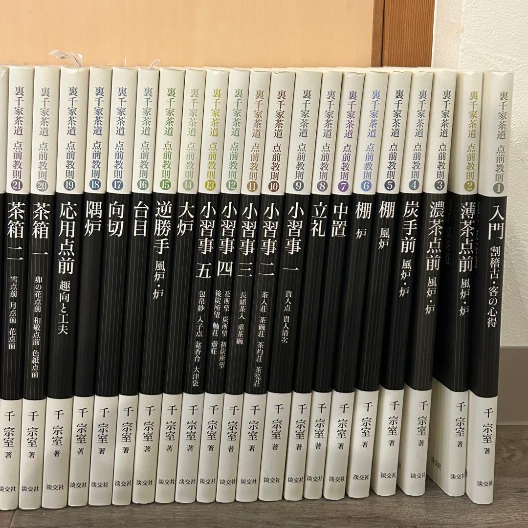 裏千家茶道　点前教則　1〜33巻セット