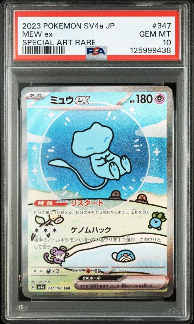 PSA10 ミュウex SAR SV4a シャイニートレジャー 347②