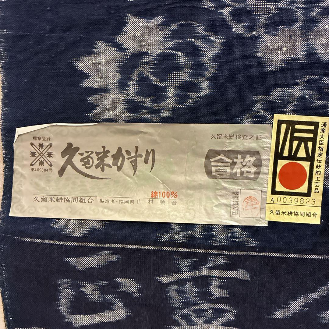 久留米かすり　反物　山村順吾　証紙　花絣　草花文様　藍色　綿