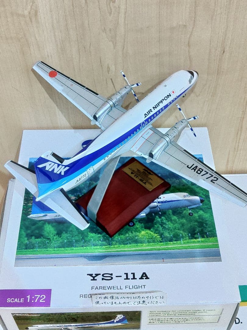 YS-11　1/72　全日空商事 全日空　ANA