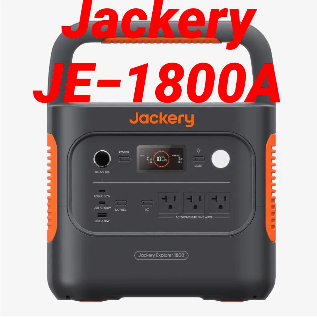 新品ジャクリ　Jackery ポータブル電源　蓄電器　1800 JE−1800A