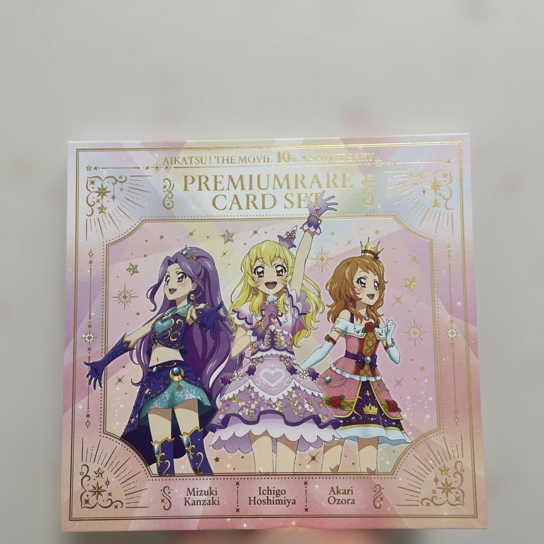 劇場版アイカツ！ プレミアムレアカードセット