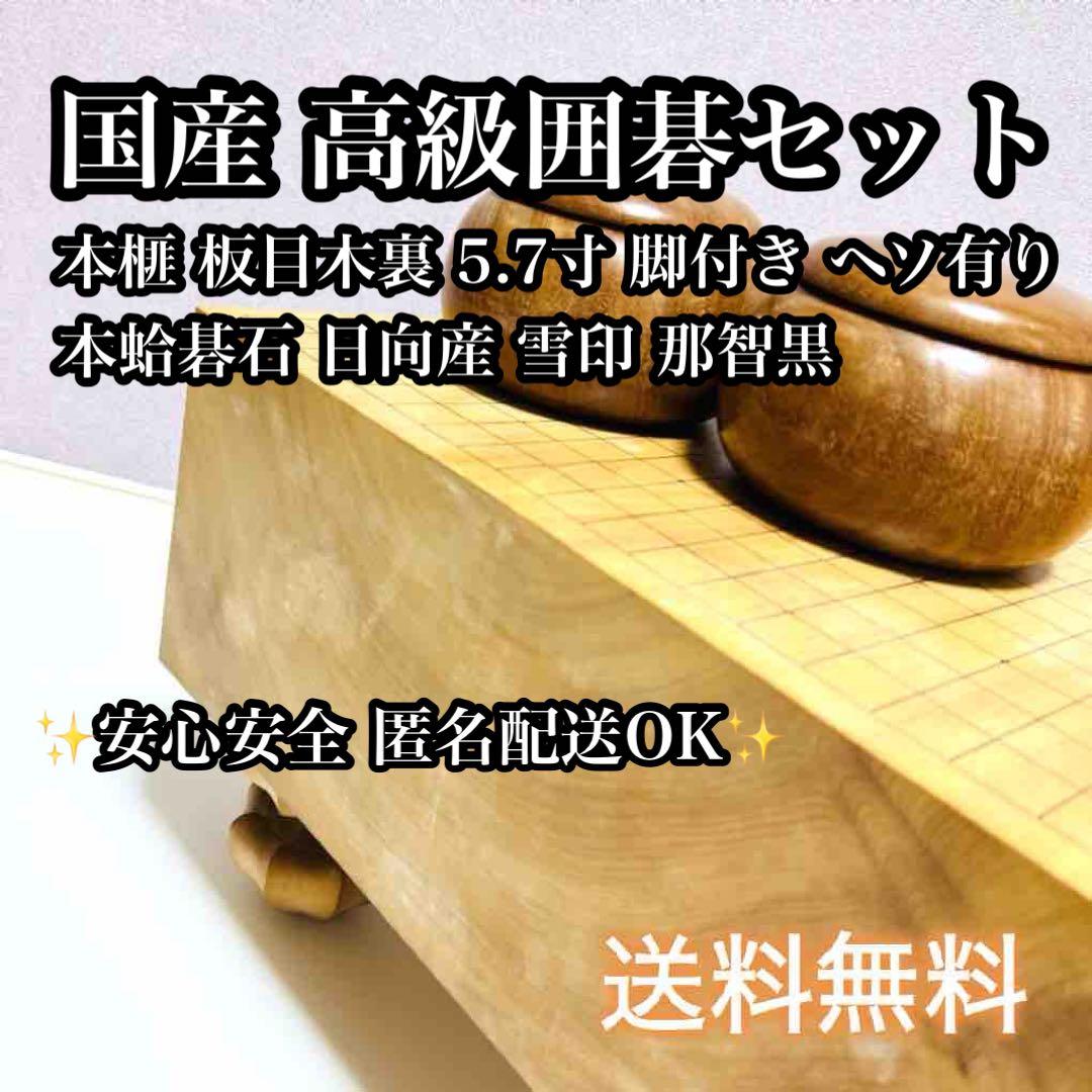 高級 国産 極厚 囲碁 本榧 目が繊細 ヘソ 脚付き 蛤碁石 日向産 碁笥付き