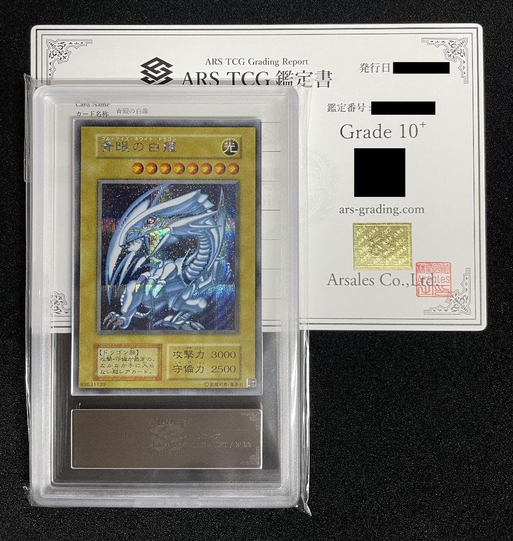 【ARS10+】青眼の白龍 シークレットレア 完美品 鑑定書付き 海馬セット