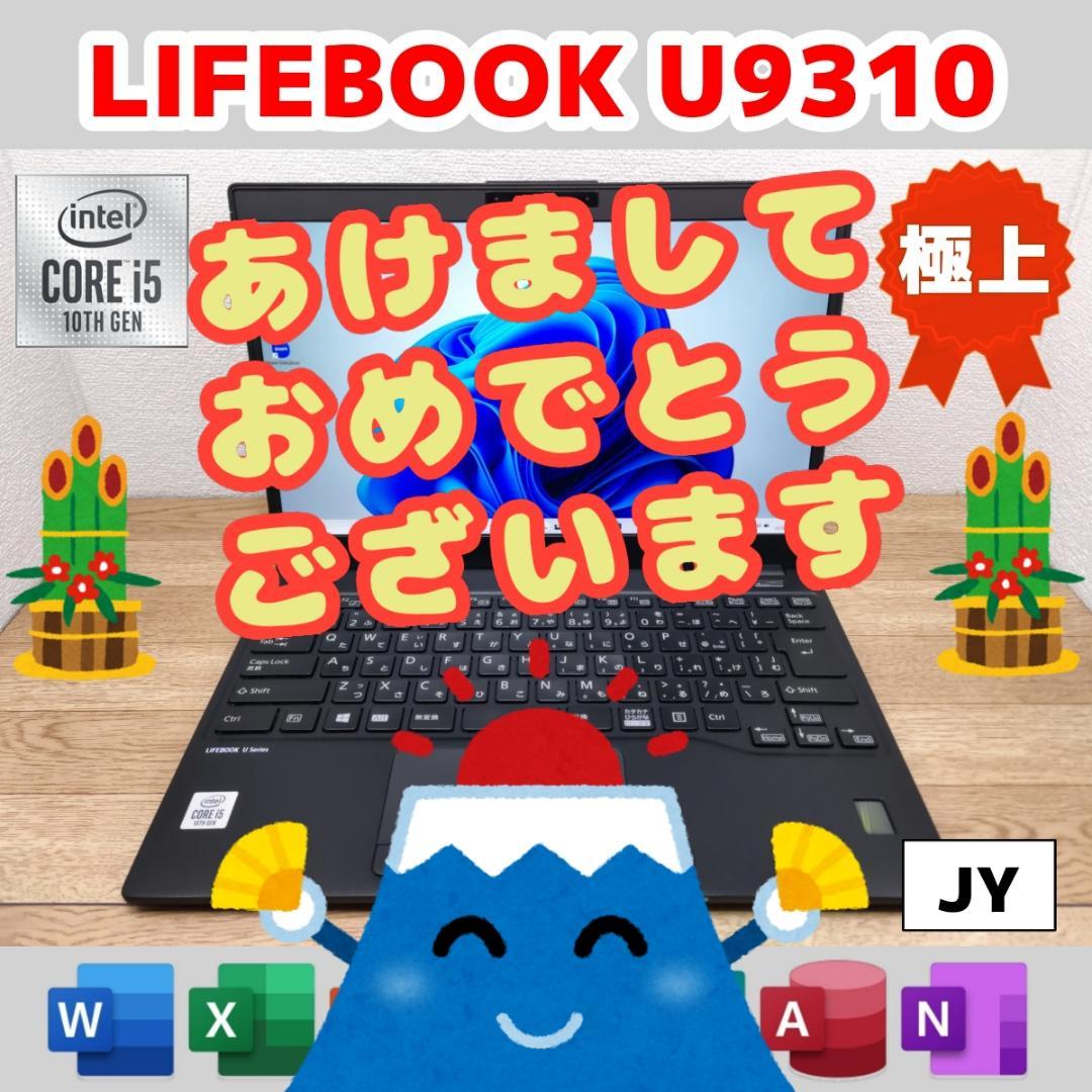 JY：LIFEBOOK U9310 Win11 i5 SSD Office付き
