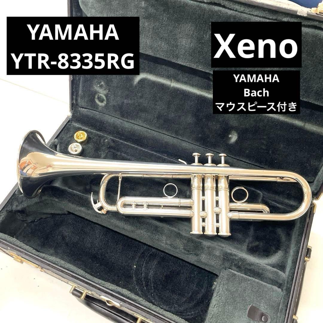 希少　YAMAHA YTR-8335RG Xeno マウスピース付き