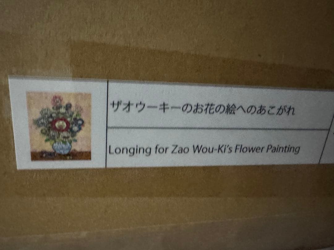 新品未開封　村上隆　ザオウーキーのお花の絵へのあこがれ