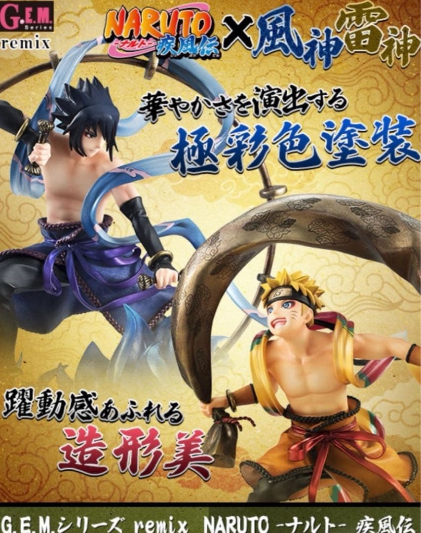 ナルト疾風伝 うずまきナルト風神＆うちはサスケ雷神セットG.E.M 購入特典付き