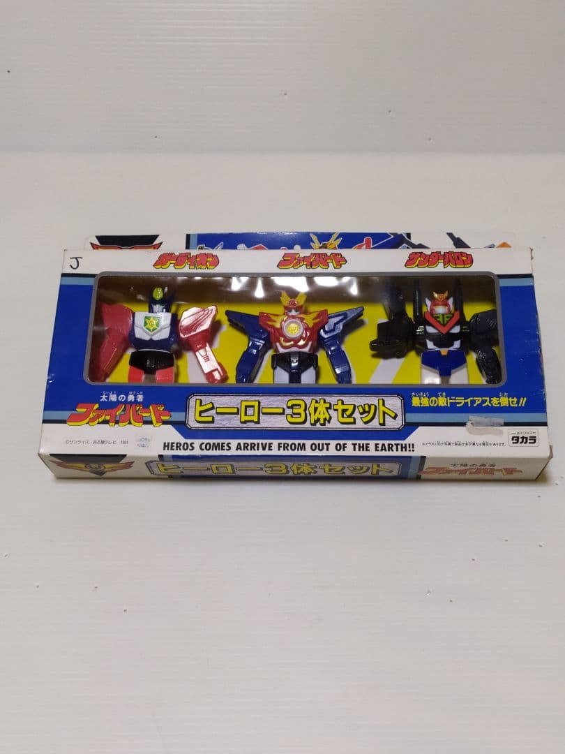 タカラ 太陽の勇者ファイバード 1991ヒーロー3体セット新品未使用