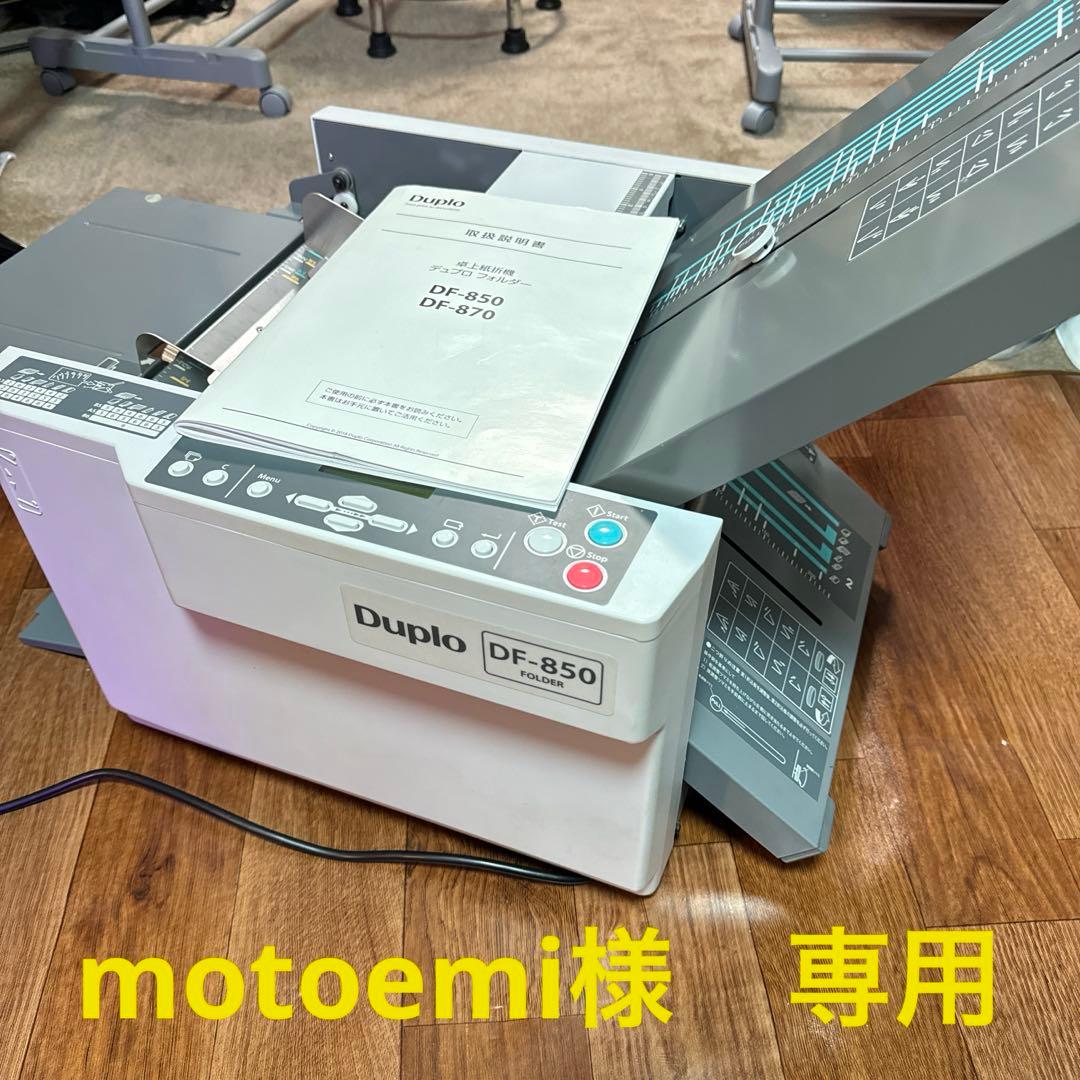 【MOTOEMI様】　超美品！ 紙折り機 デュプロ DF-850 Duplo