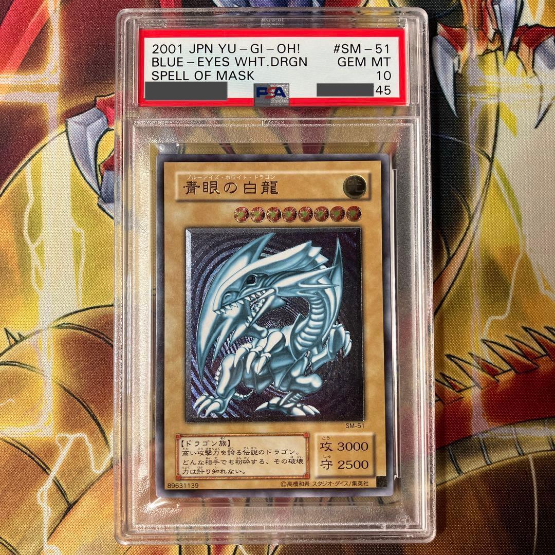 【PSA10】青眼の白龍 レリーフ アルティメット 初期 最高評価