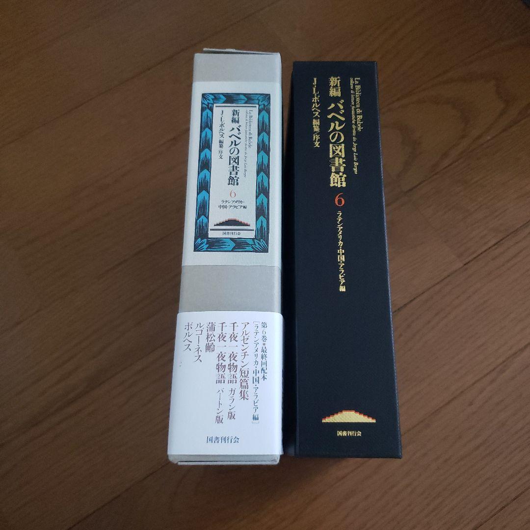 新編バベルの図書館 1.2.6