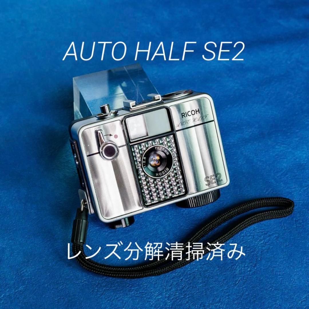 【簡易整備済み完動品】RICOH AUTO HALF SE2