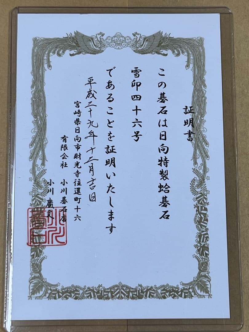 碁石　雪印　新品