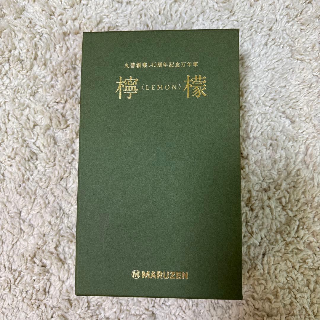 丸善　140周年　万年筆　檸檬　パイロット 1400本限定