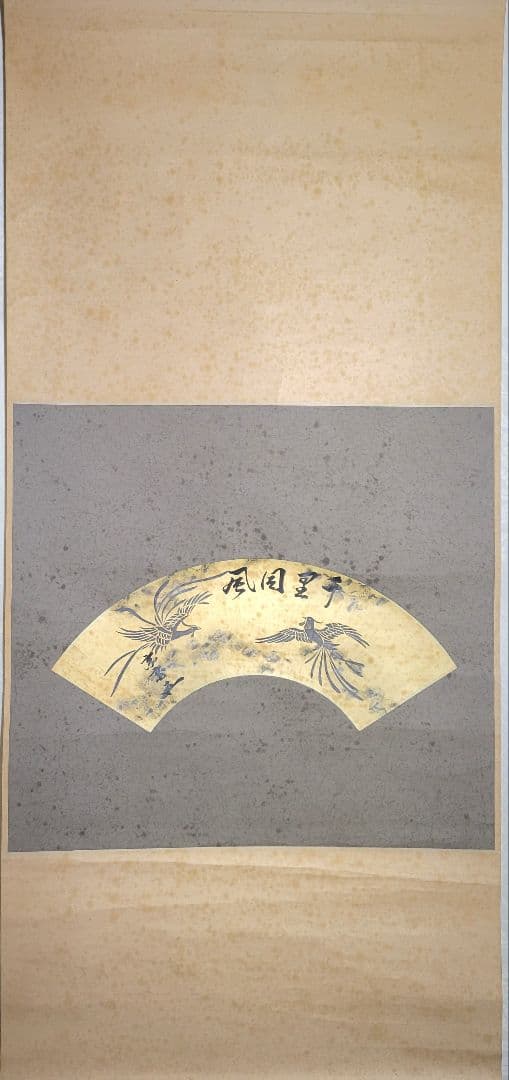 裏千家十五世　鵬雲斎宗匠の書　千里同風　扇面　合わせ箱　茶道具　茶掛け　書画