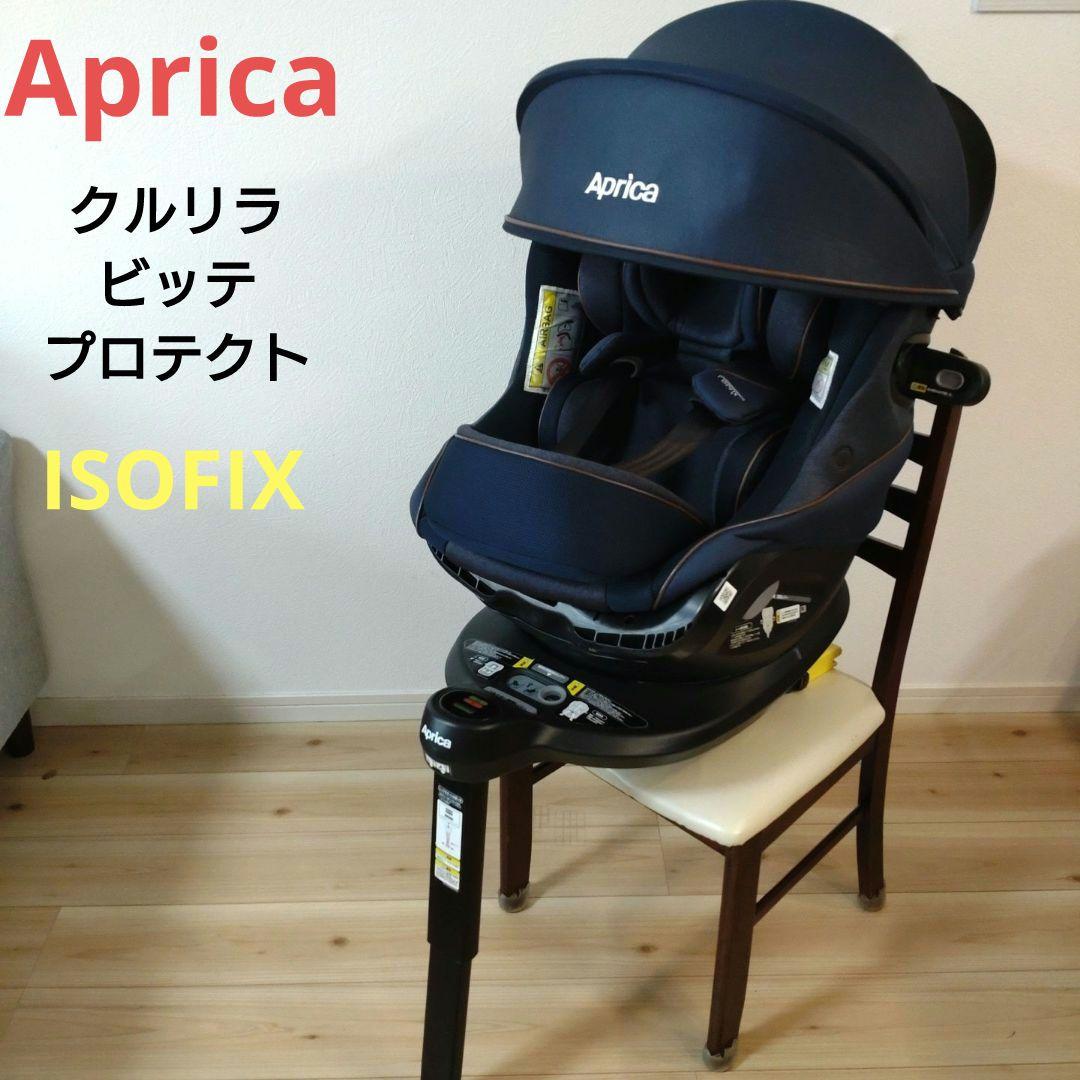 Aprica ネイビー　クルリラ　ビッテ　プロテクト ISOFIX