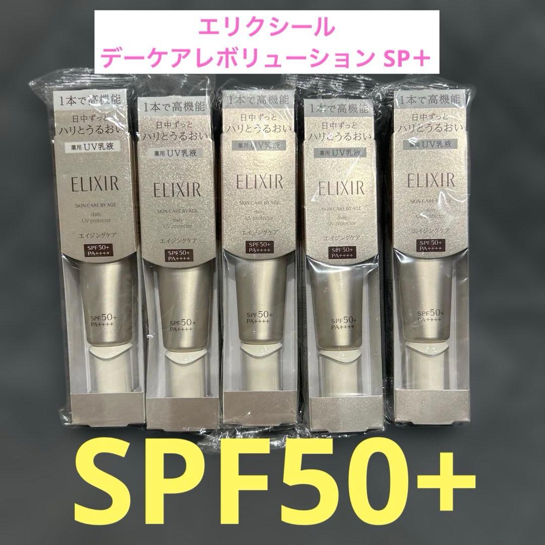 エリクシール デーケアレボリューションSP+ SPF50+ 5個セット♡
