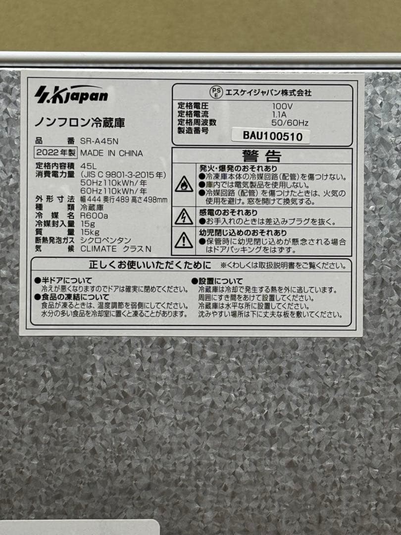 ノンフロン冷蔵庫 エスケイジャパンSR-A45N 22年製