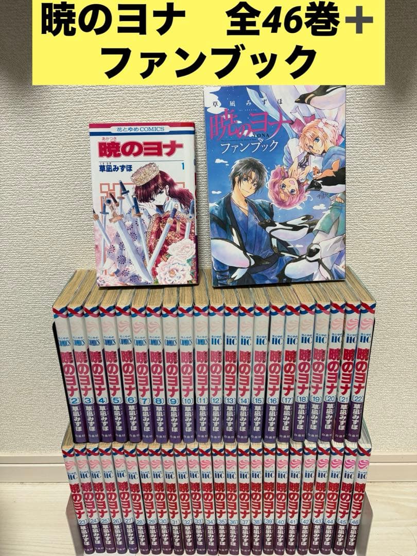 暁のヨナ 1〜46巻 ＋ ファンブック 全巻　漫画　単行本　コミック　花とゆめ