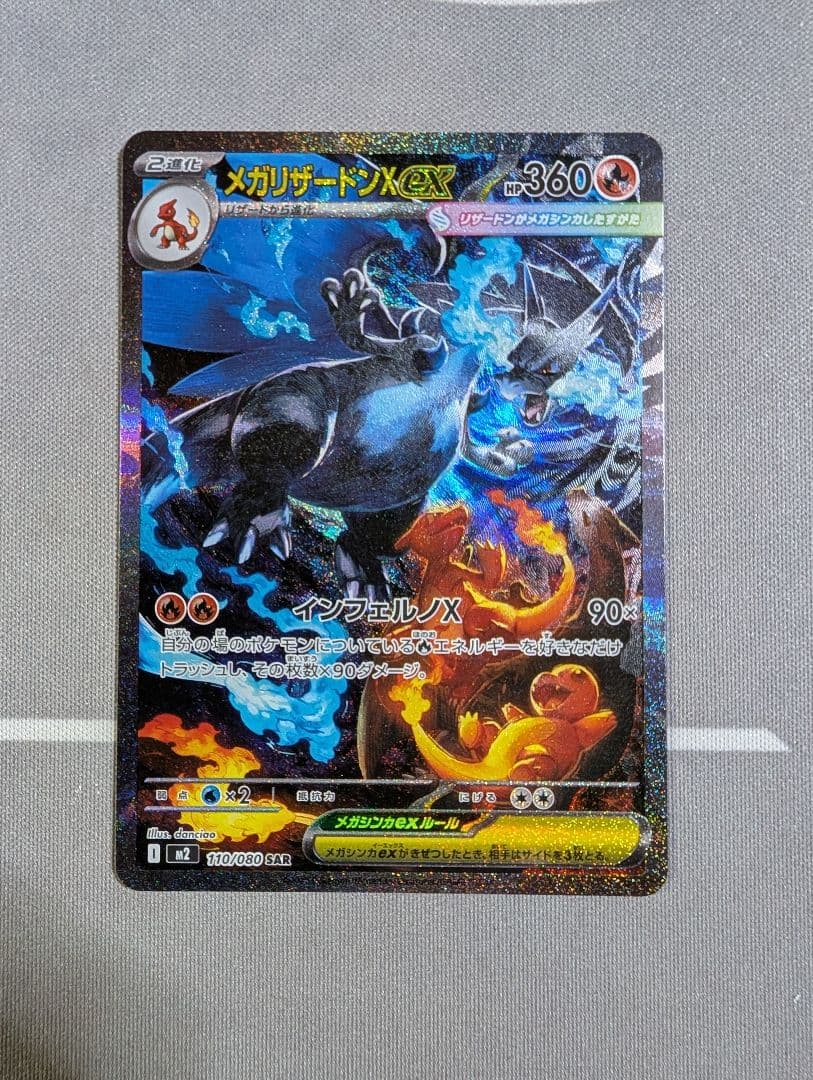 ポケモンカード　メガリザードンex　SAR