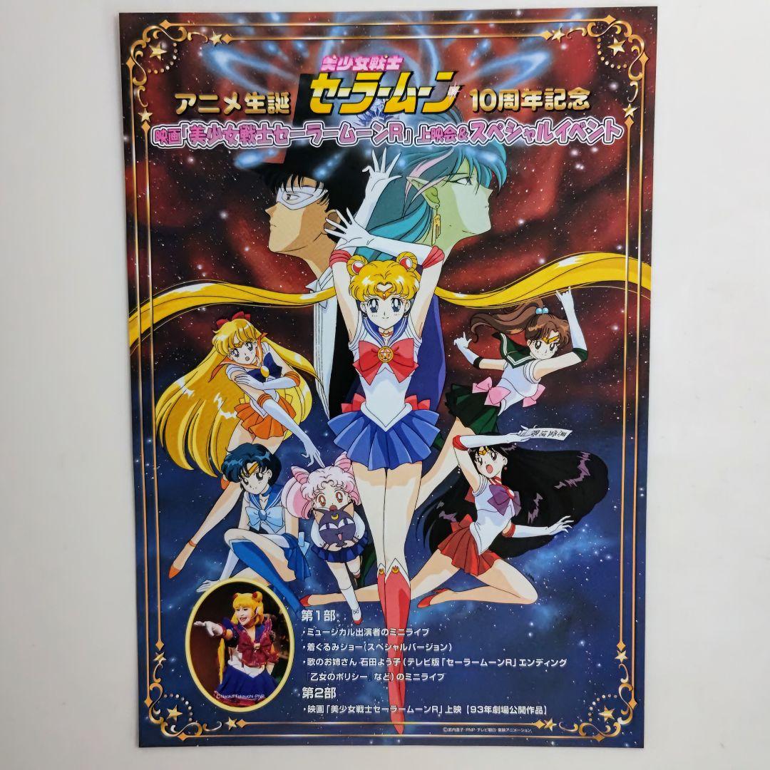 「美少女戦士セーラームーン １０周年記念イベント」開催告知Ｂ５サイズチラシ