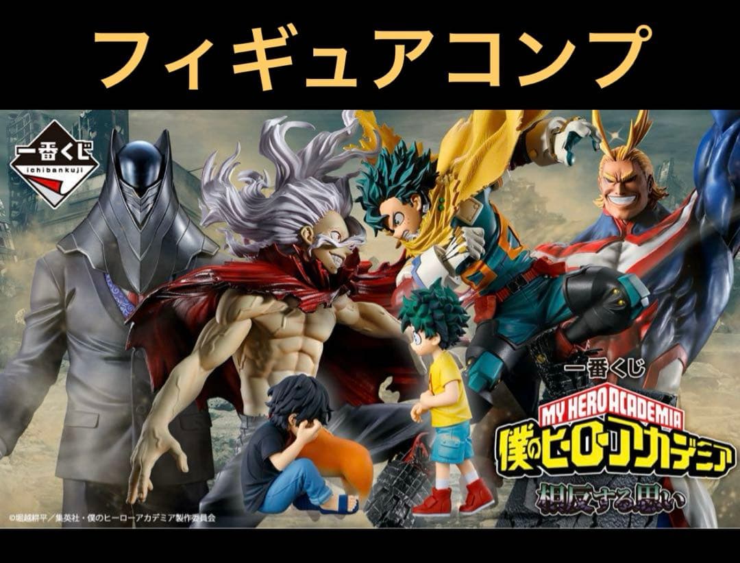一番くじ 僕のヒーローアカデミア 相反する思い ヒロアカ フィギュア まとめ