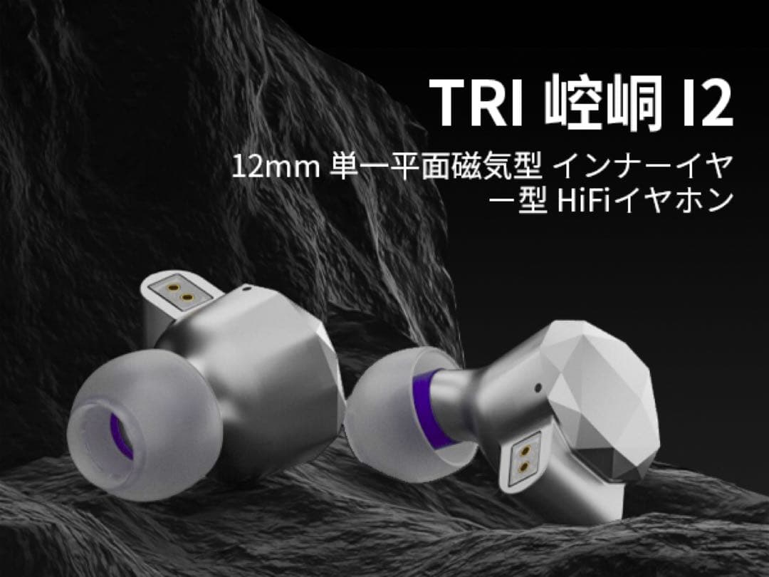 TRI I2 平面駆動イヤホン 12mm PMD 有線 モニターイヤホン　未開封