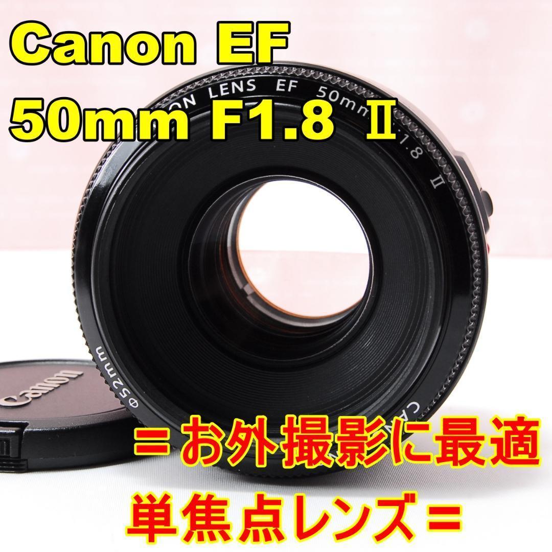 Canon キャノン EF 50mm F1.8 Ⅱ〓明るい単焦点レンズ〓