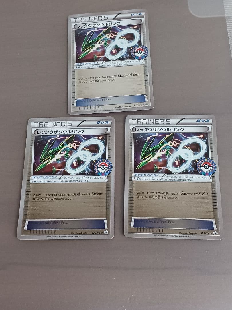 レックウザソウルリンク 126/XY-P プロモ PROMO　3枚セット
