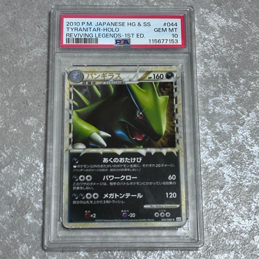 PSA10 バンギラス グレート L2 1ED よみがえる伝説 044/080