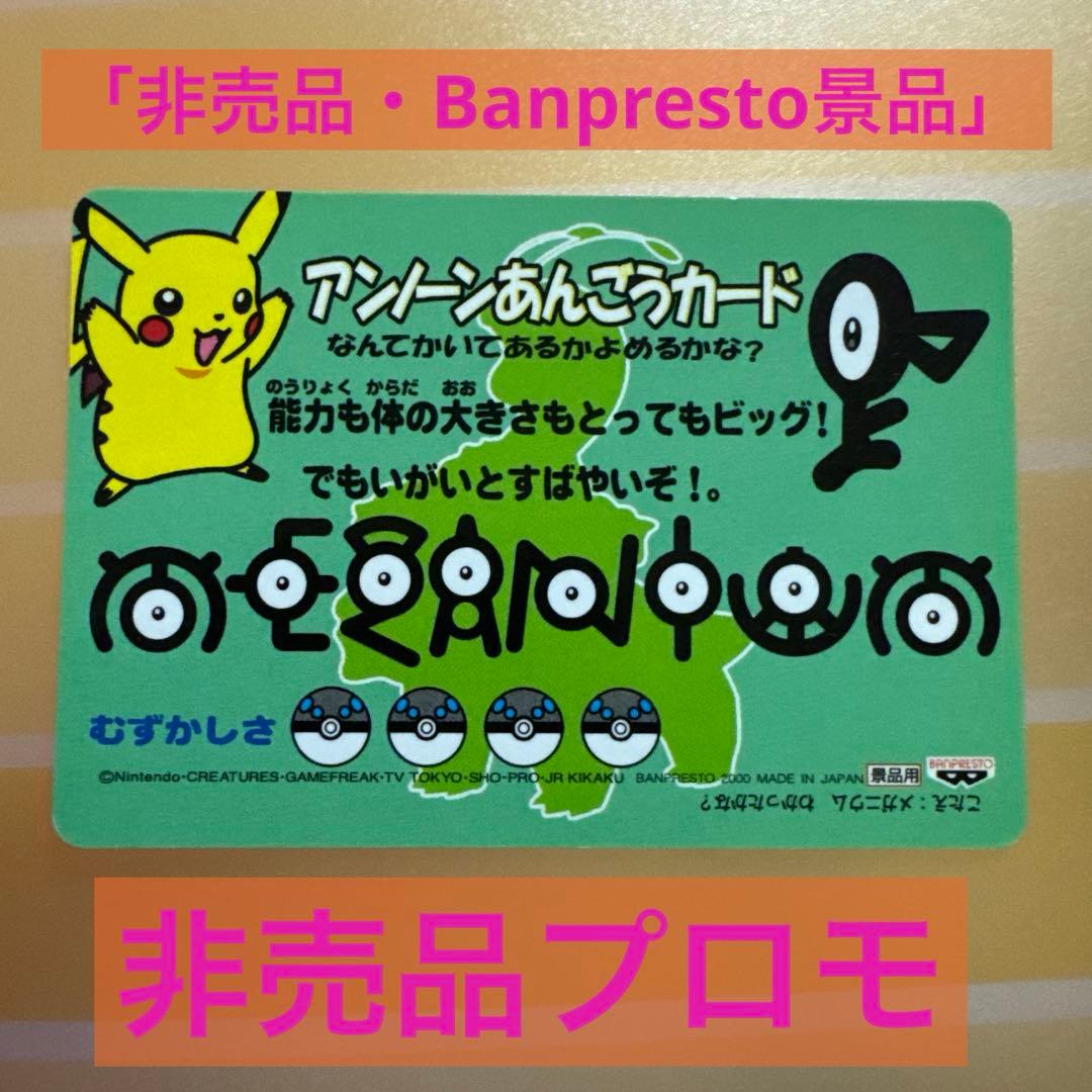 完全非売品 ポケモンカード アンノーン Banpresto 景品/裏面