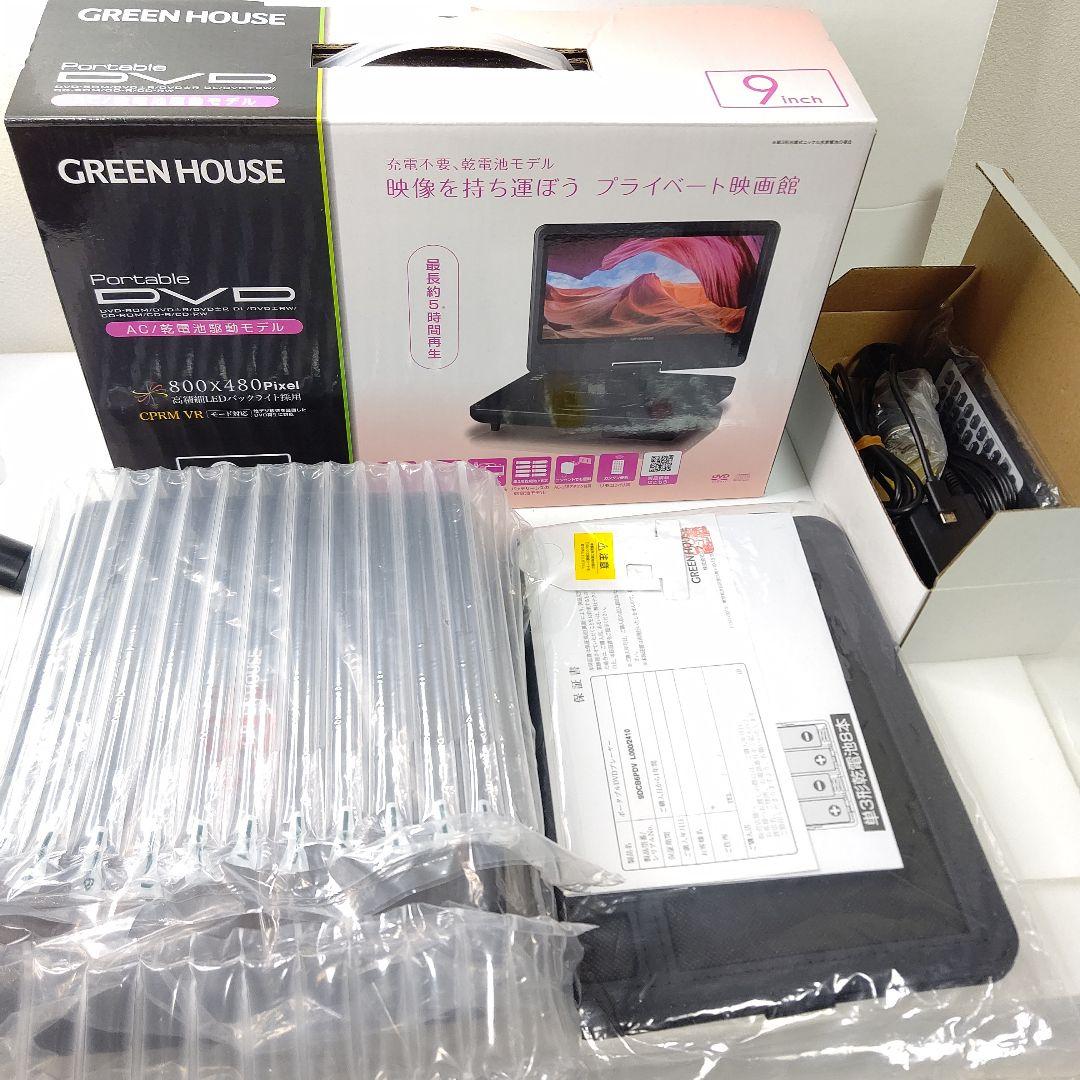 グリーンハウス　9型　ポータブルDVDプレーヤー　ほぼ未使用　乾電池　AC 対応