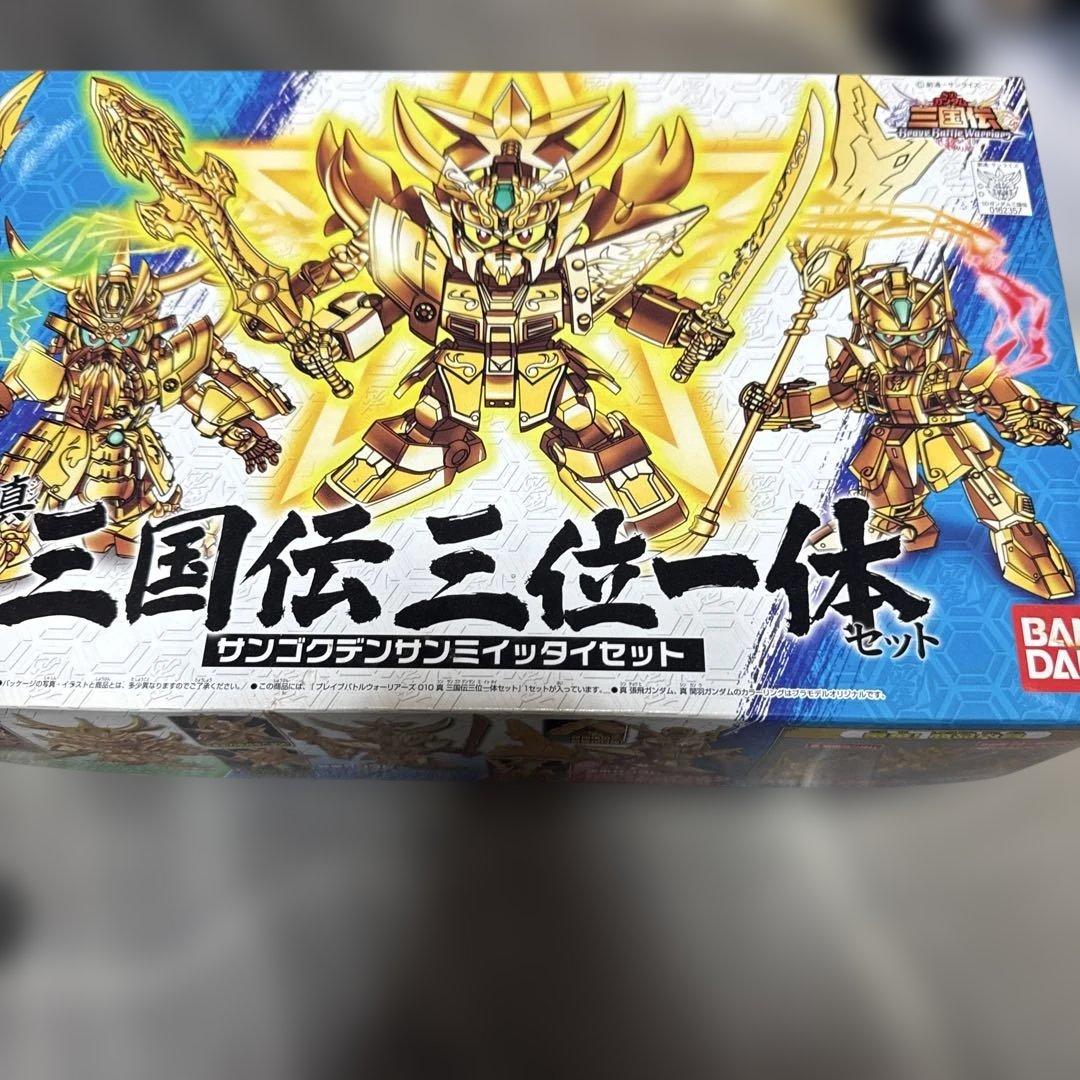 三国伝三位一体セット SDガンダムBB戦士組み立て済み