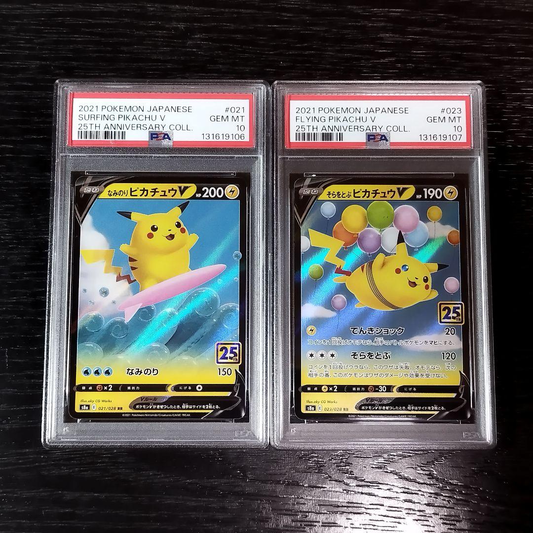 PSA10 なみのりピカチュウV そらをとぶピカチュウV 連番 ポケモン ポケカ