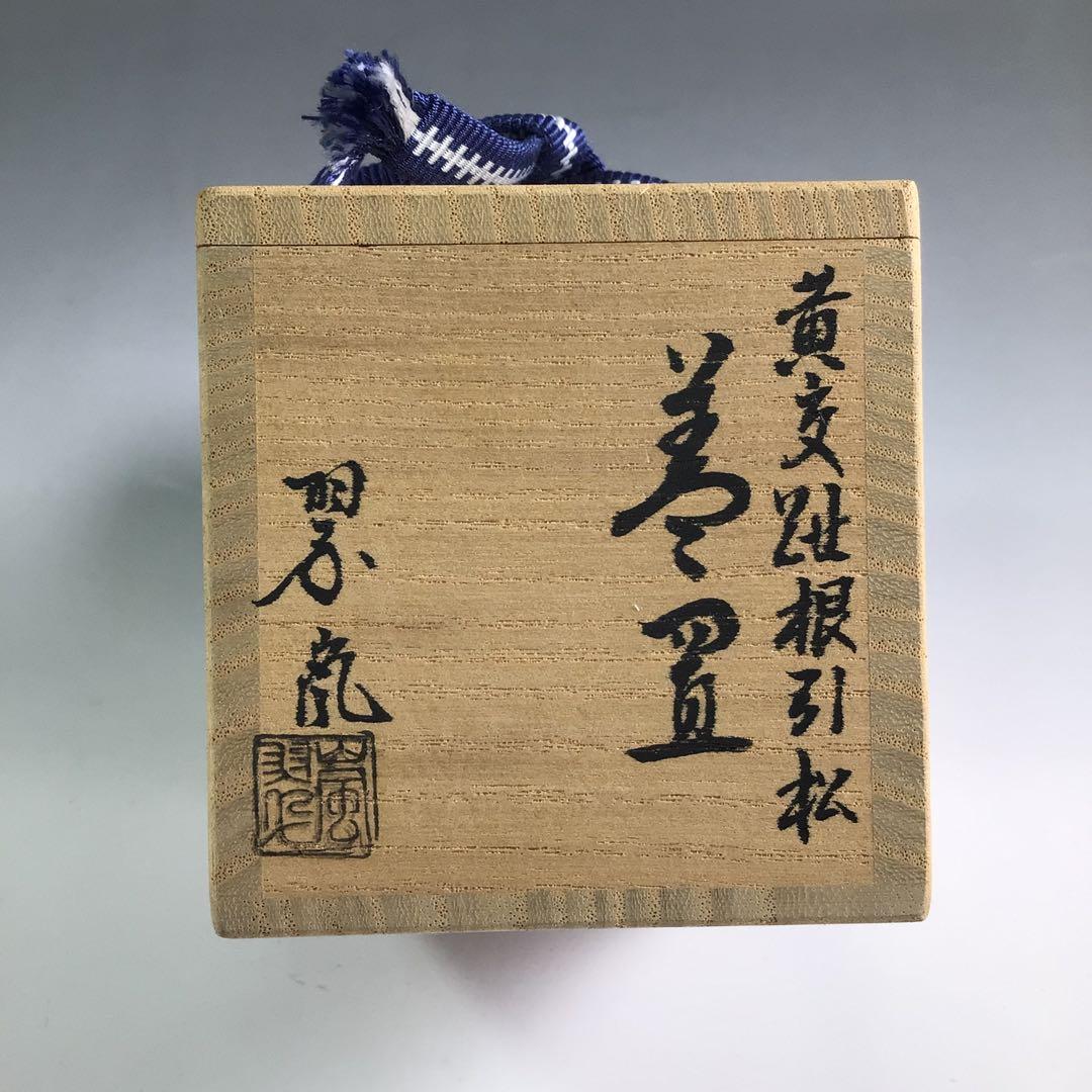 Ｒ３０６　蓋置　『中村翠嵐造』『黄交趾』『根引松文』　共箱　茶道具