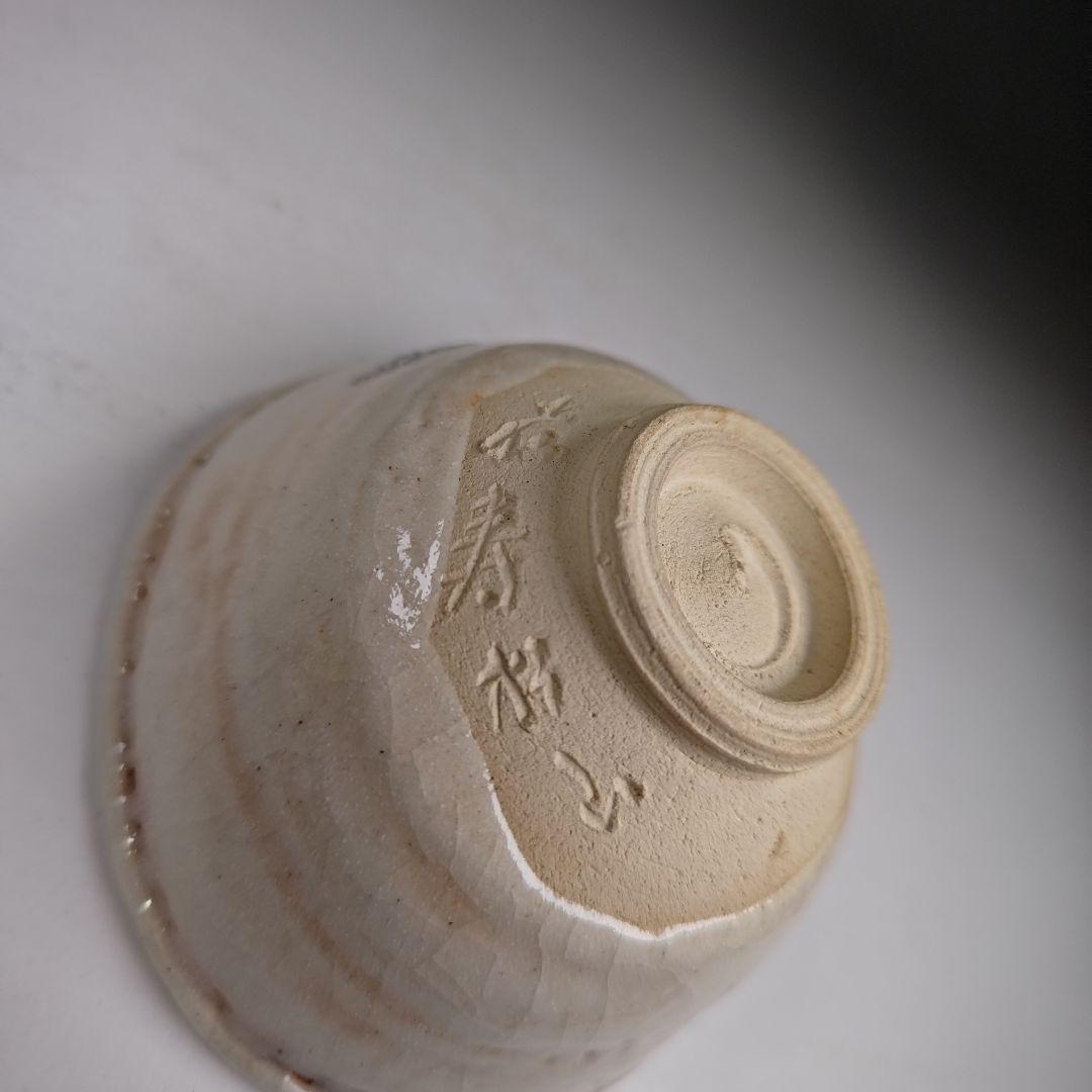 イ324 茶碗『阿部松山造』『志野茶碗　共箱』抹茶碗　茶道具