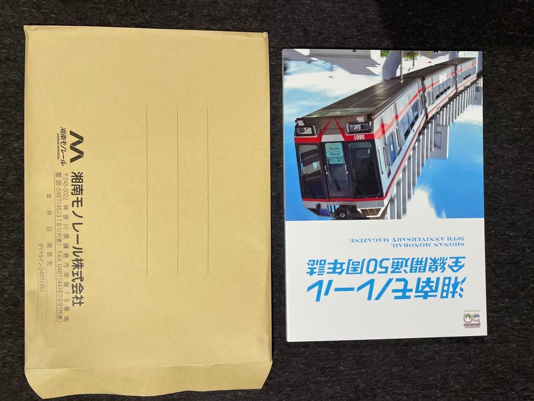 湘南モノレール5000系セット 50年史の本セット