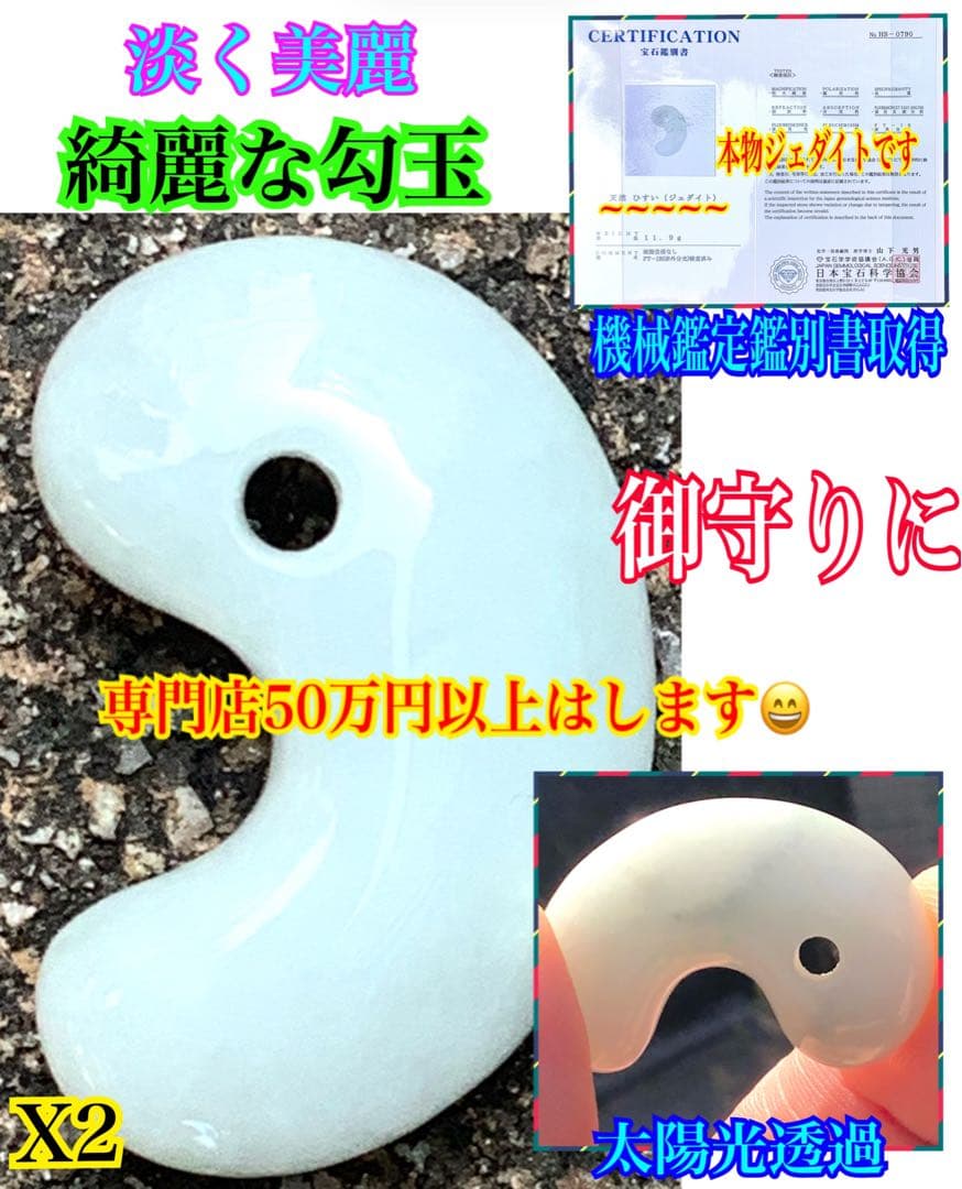✳綺麗な御守りです‼️　糸魚川翡翠勾玉　一生物の本物をお持ちください　鑑別書付本物
